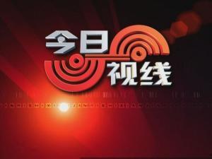 爆料今日视线新闻最新,揭秘重大事件背后真相  第1张 爆料今日视线新闻最新,揭秘重大事件背后真相  第1张