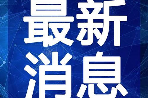 光威最新爆料新闻视频,揭秘未来科技新动态  第1张 光威最新爆料新闻视频,揭秘未来科技新动态  第1张